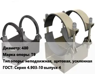 Опора трубопровода 480 Т9 неподвижная, щитовая, усиленная ГОСТ: Серия 4.903-10 выпуск 4